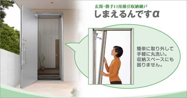 玄関・勝手口用横引収納網戸しまえるんですα　簡単に取り外して手軽に丸洗い。収納スペースにも困りません。