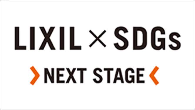 LIXIL~SDGs NEXT STAGE