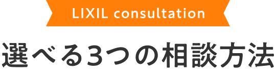 LIXIL consultation Iׂ3̑k@