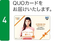 4.QUOカードをお届けいたします。