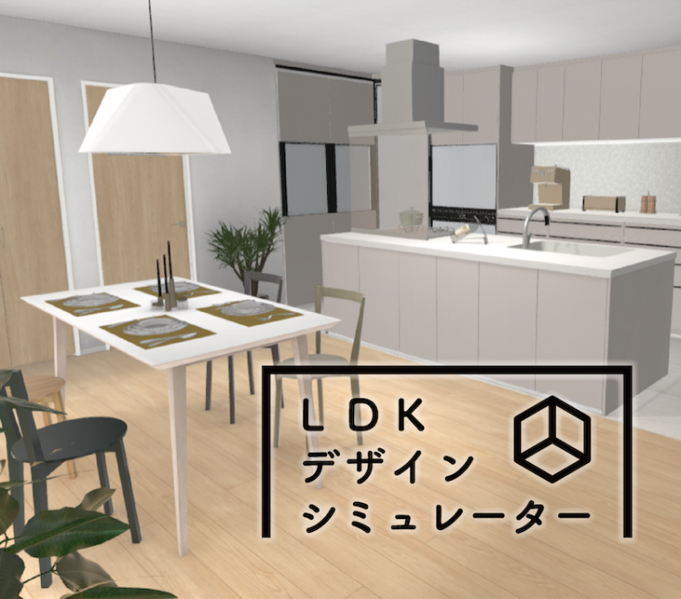 ウェブ上で理想のLDK空間が作れる！3Dでお部屋のシミュレーションができる新ツール【家づくりのアレコレ】第5回