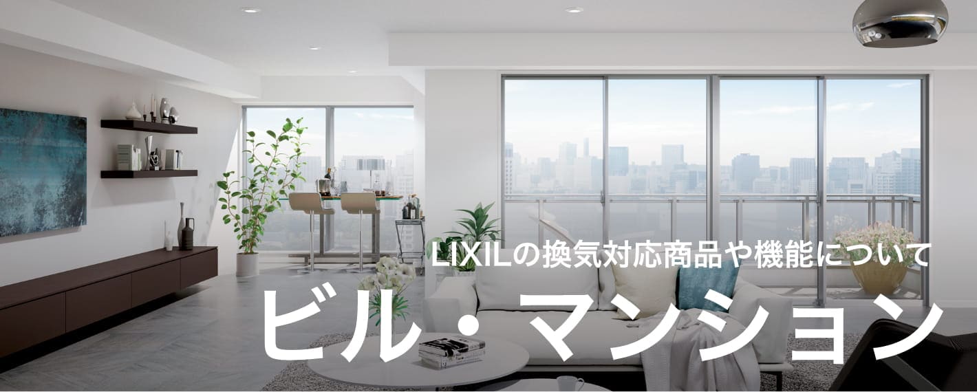 LIXILの換気対応商品や機能について ビル・マンション