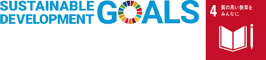SDGsロゴ SDGsゴール4