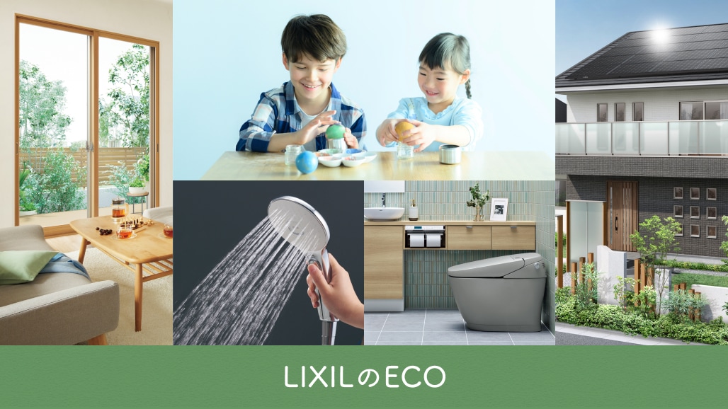 LIXILの環境に配慮した製品・サービス・事業活動を紹介する新しいコンテンツ「LIXILのECO」を公開