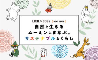 LIXIL × SDGs NEXT STAGE「自然と生きるムーミンに学ぶ。サステナブルなくらし」キャンペーンスタート