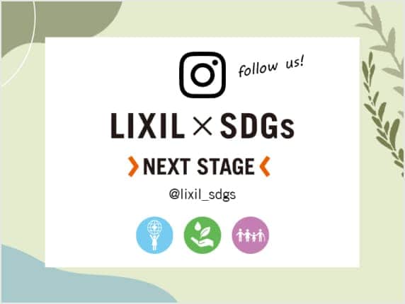 LIXIL × SDGs NEXT STAGE 公式アカウント