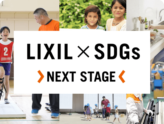 LIXIL × SDGs NEXT STAGE
