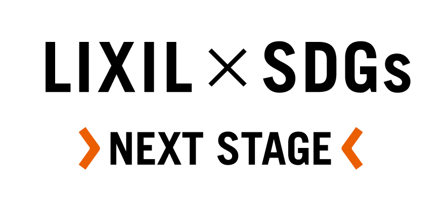 LIXIL × SDGs NEXT STAGE