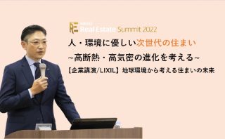 NIKKEI Real Estate Summit 2022　人・環境に優しい次世代の住まいに株式会社LIXIL執行役専務 LIXIL Housing Technologyの吉田聡が登壇
