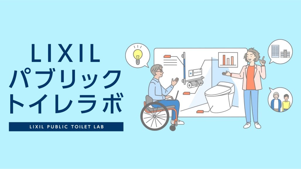 誰もが安心して使えるトイレを考える「LIXILパブリックトイレラボ」ウェブサイトオープン