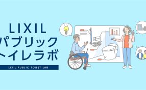 誰もが安心して使えるトイレを考える「LIXILパブリックトイレラボ」ウェブサイトオープン