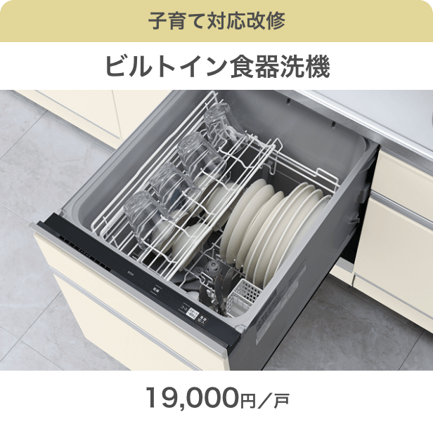 子育て対応改修 ビルトイン食器洗機 19,000円／戸