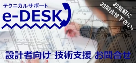 テクニカルサポート e-DESK