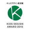 キッズデザイン賞 受賞 KIDS DESIGN AWARD 2015