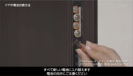 ドアの電池交換方法