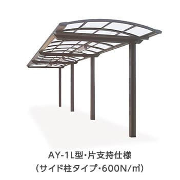 AY-1L型・片支持仕様（サイド柱タイプ・600N/m²）