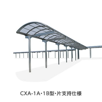CXA-1A・1B型・片支持仕様