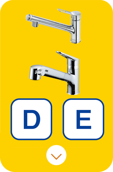 浄水栓の選び方DE