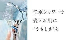 リクシルの浴室用浄水シャワー