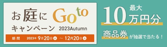 お庭にGotoキャンペーン2023Autumn 最大10万円分商品券が抽選で当たる！
