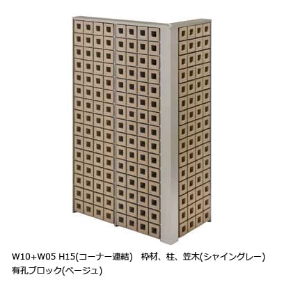 W10＋W05 H15（コーナー連結）枠材、柱、笠木（シャイングレー）有孔ブロック（ベージュ）