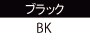 ブラック BK
