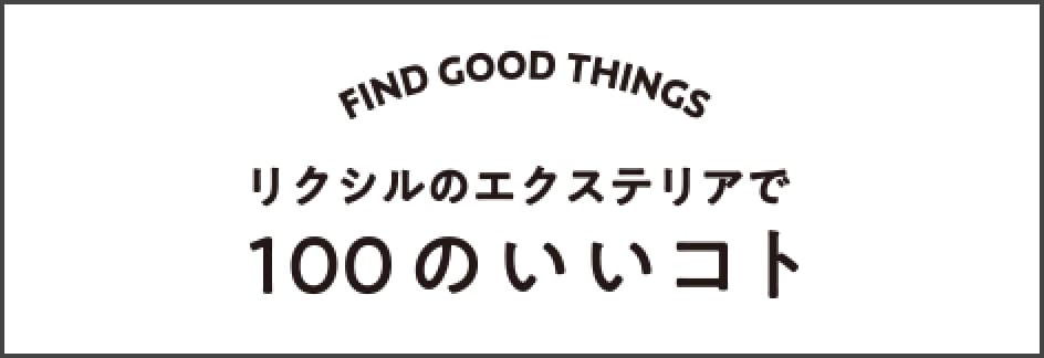 FIND GOOD THINGS リクシルのエクステリアで100のいいコト