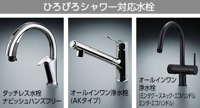 ひろびろシャワーは3つの水栓から選べます。