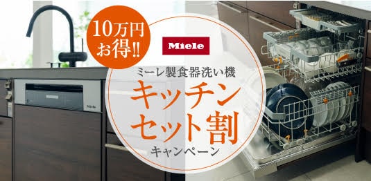 ミーレ製食器洗い機キャンペーン