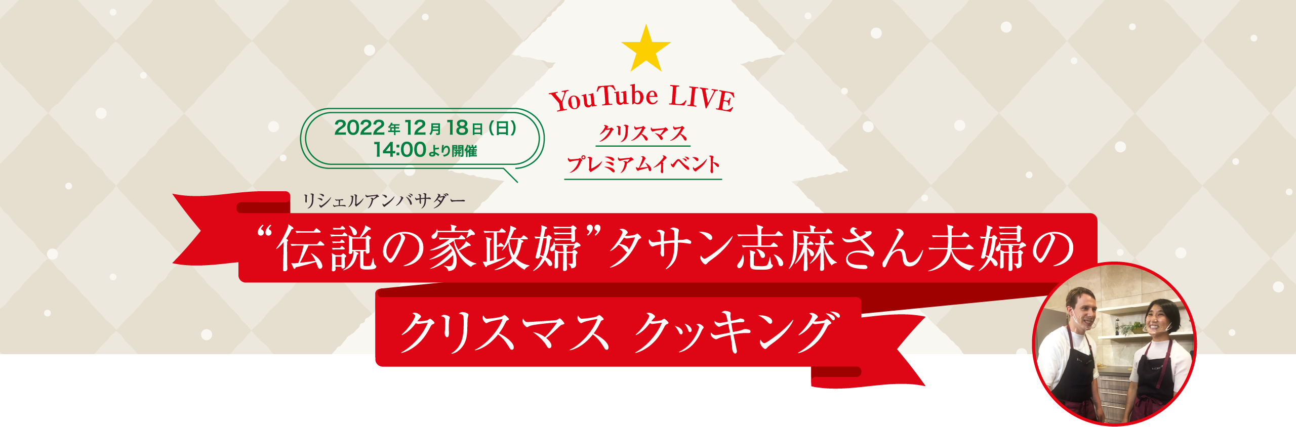 2022年12月18日（日）14:00よりYouTube LIVE で、クリスマス・プレミアムイベント開催。リシュルアンバサダー、伝説の家政婦のタサン志麻さん夫婦とクリスマスクッキング