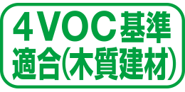 4VOC基準適合（木質建材）