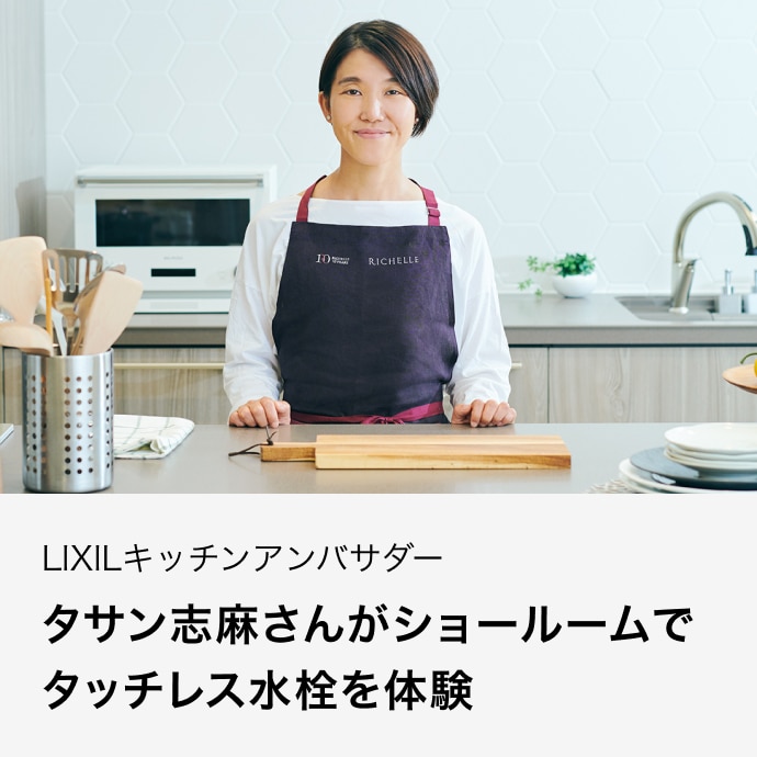 LIXILキッチンアンバサダー タサン志麻さんがショールームでタッチレス水栓を体験