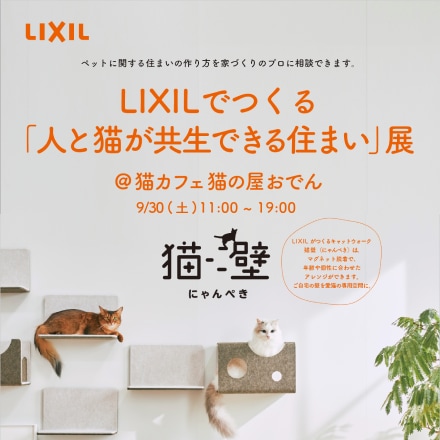 LIXIL | キャットウォーク | 猫壁（にゃんぺき）