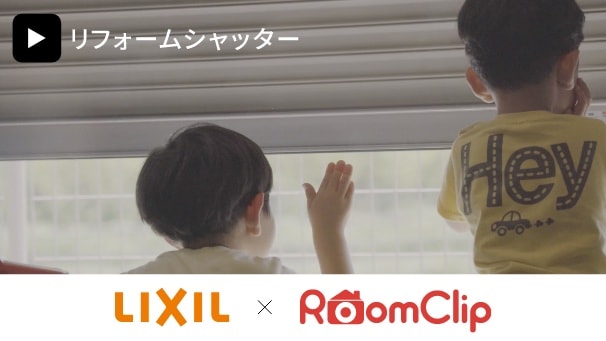 RoomClip×LIXIL『リフォームシャッター・取替シャッター』ユーザーインタビュー