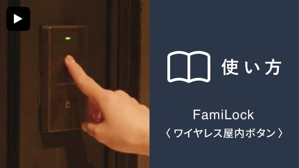 FamiLock〈ワイヤレス屋内ボタン〉