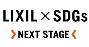 LIXIL×SDGs NEXT STAGE