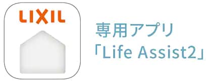 専用アプリ「Life Assist2」