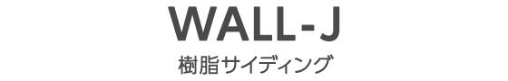 WALL-J（樹脂サイディング）