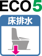 ECO5 床排水