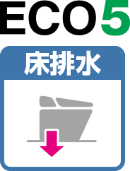 ECO5 床排水