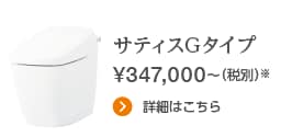 サティスGタイプ 347,000円〜（税別）