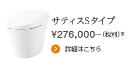 サティスSタイプ 276,000円〜（税別）