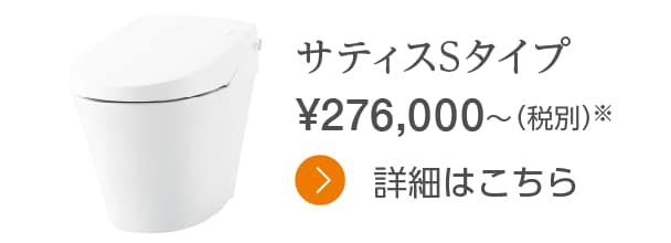 サティスSタイプ 276,000円〜（税別）