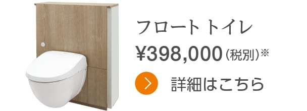 フロートトイレ 398,000円〜（税別）