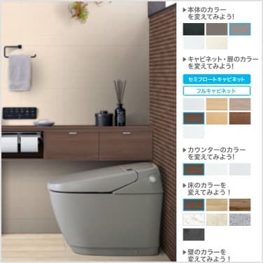 サティスGタイプ トイレ空間のカラーをシミュレーション