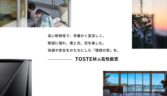 TOSTEMの高性能窓スペシャルサイト