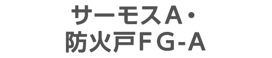 サーモスA・防火戸FG-A