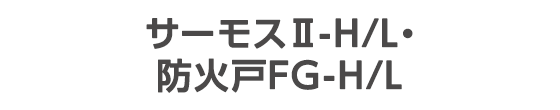 サーモス�U-H/L・防火戸FG-H/L