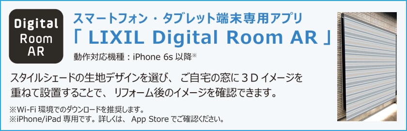 「LIXIL Digital Room AR」