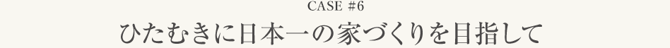 case#6 Ђނɓ{̉ƂÂڎw